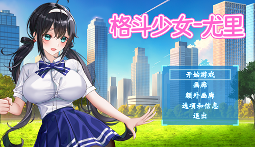 图片[2]-格斗少女尤里（2D猎奇，PC汉化版）-天玉二号店